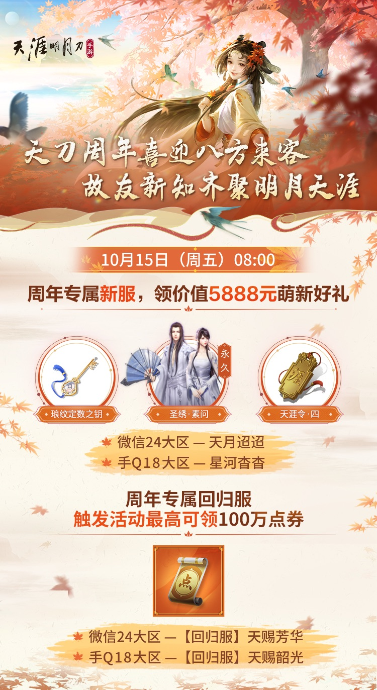 【周年庆专服预告】10月15日08:00，周年庆主题新服、回归服开启！周年福利拿不停，天泪岛携友看直播！