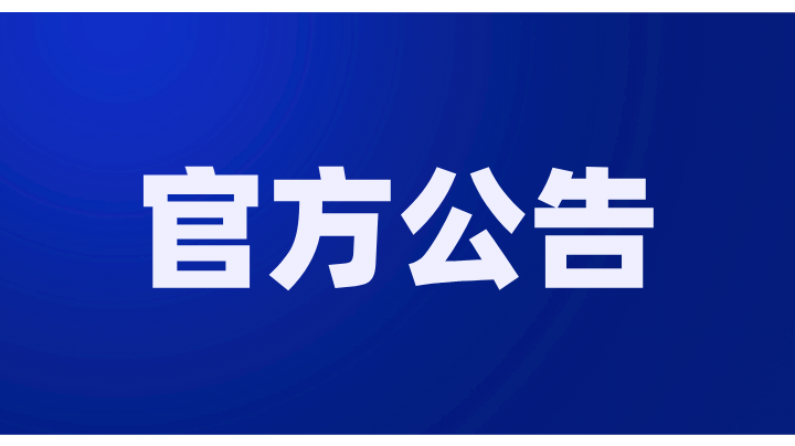 《迷你世界》12月6日停服公告