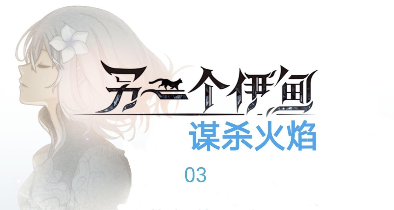 同人小说 谋杀火焰 03 水果树