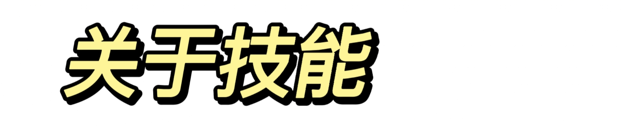 （改版前）【特蕾莎の小攻略】|300大作战 - 第3张