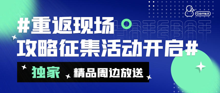 【有奖征集】「重返现场」独家攻略活动开启，分享即赢丰厚好礼！