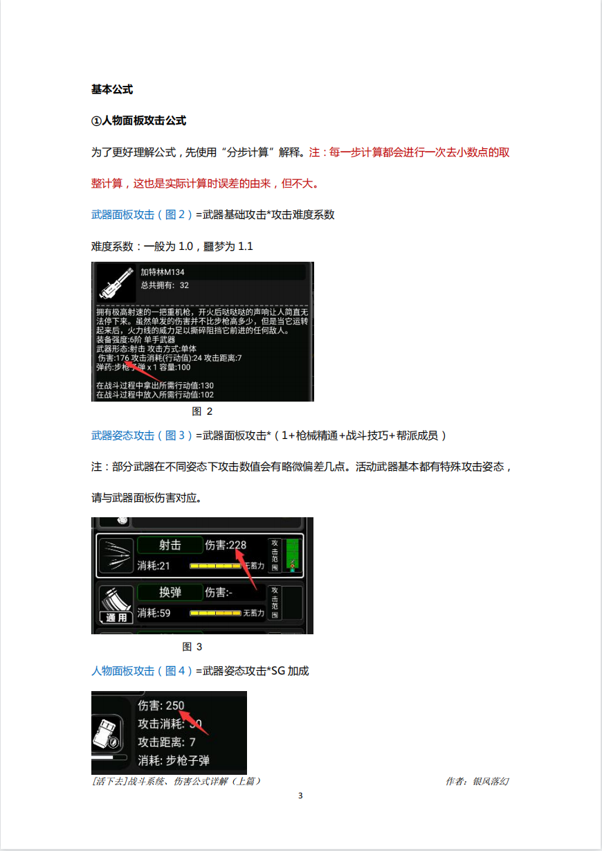 活下去 战斗系统 伤害公式详解 上篇 3楼猫