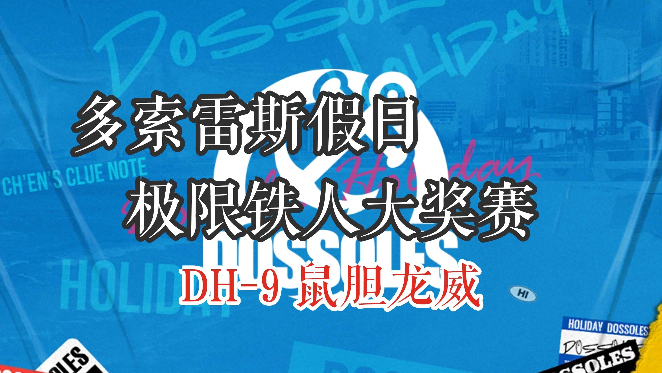 多索雷斯假日 极限铁人大奖赛 DH-9鼠胆龙威