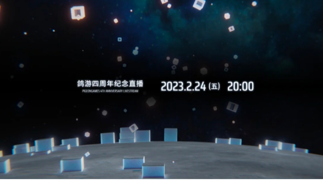 鸽游四周年直播总结(重制)