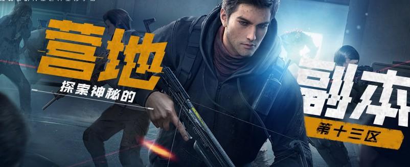 《黎明觉醒：生机》首领曝光！揭开第十三区的神秘面纱