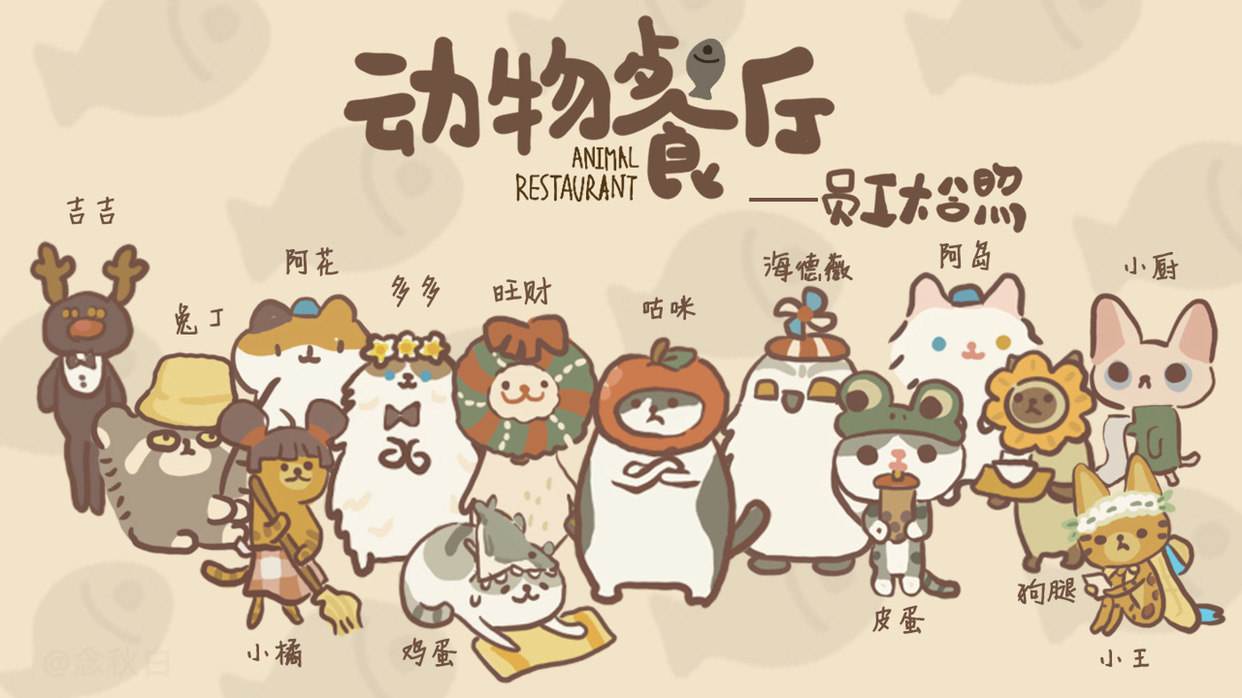 大合照 - 动物餐厅综合 | taptap 动物餐厅社区