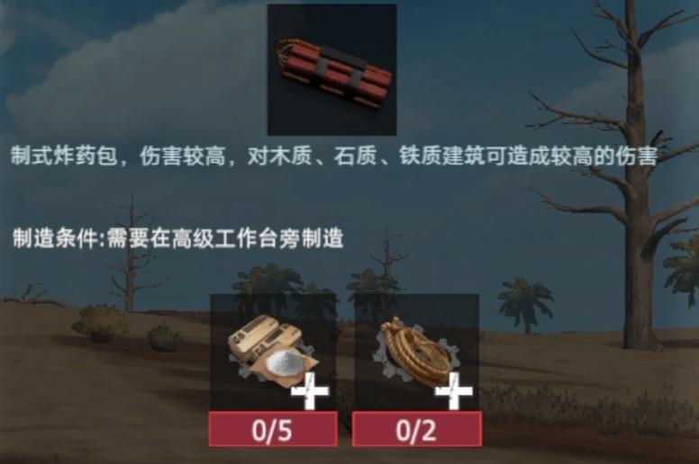 【幸存者联盟】物品图鉴-手工炸药包