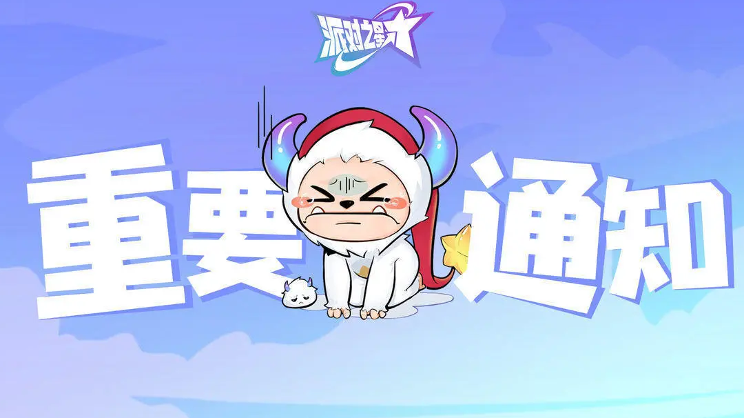 派对之星|9月27日维护更新公告（补充）Fake News