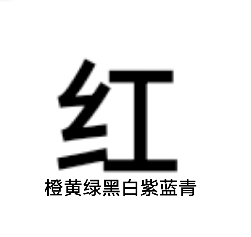 【你画我猜】大鸿