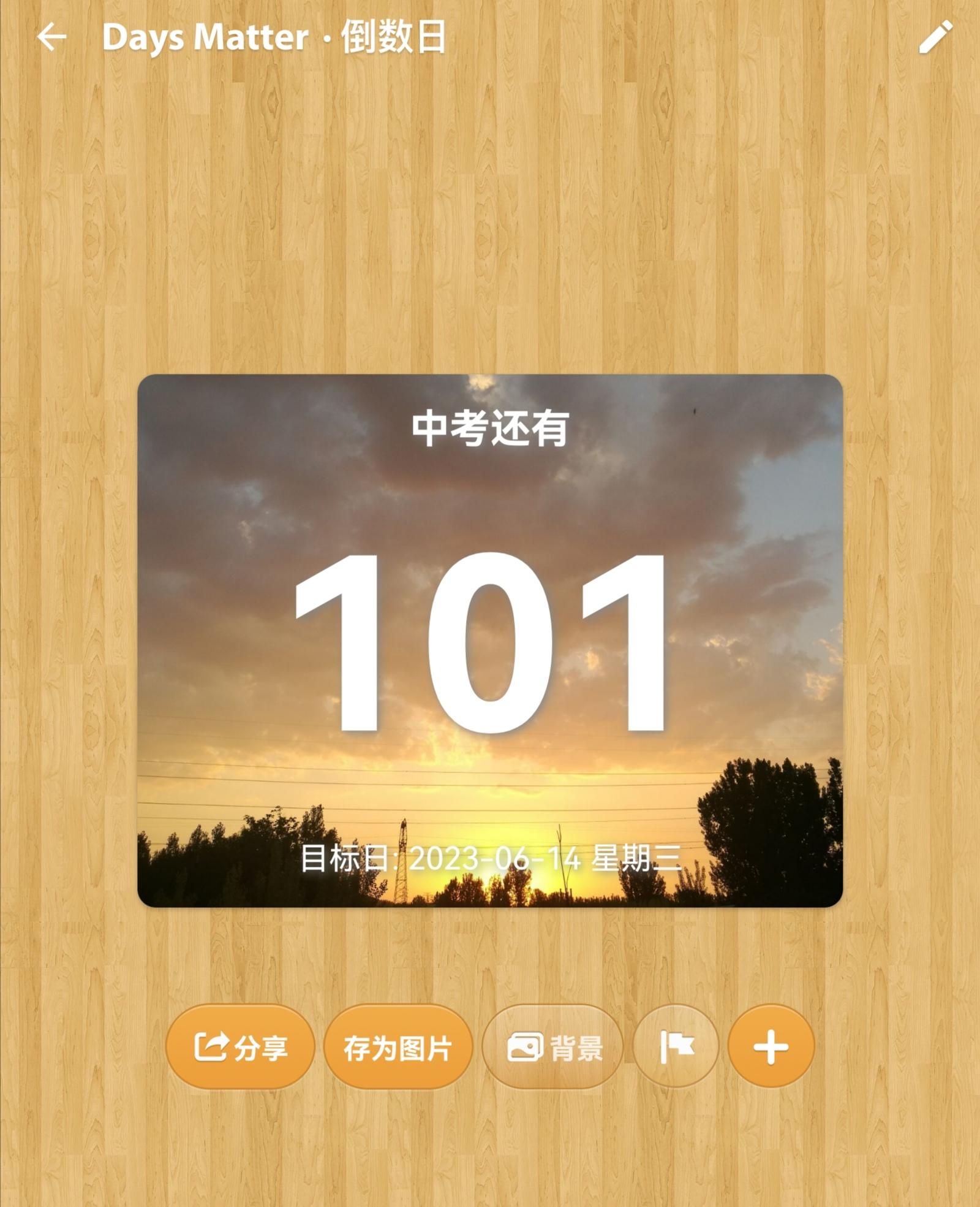 临沂中考倒计时101天