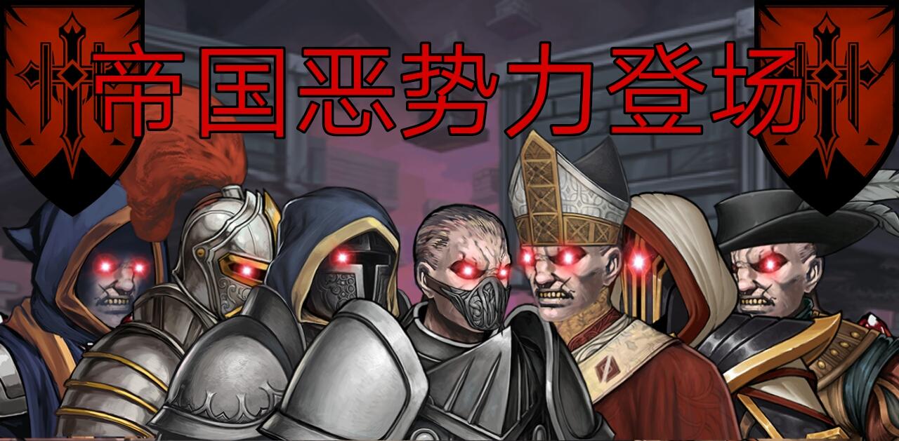 帝国恶势力登场!