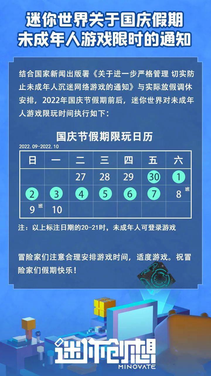 迷你世界关于国庆假期未成年人游戏限时的通知