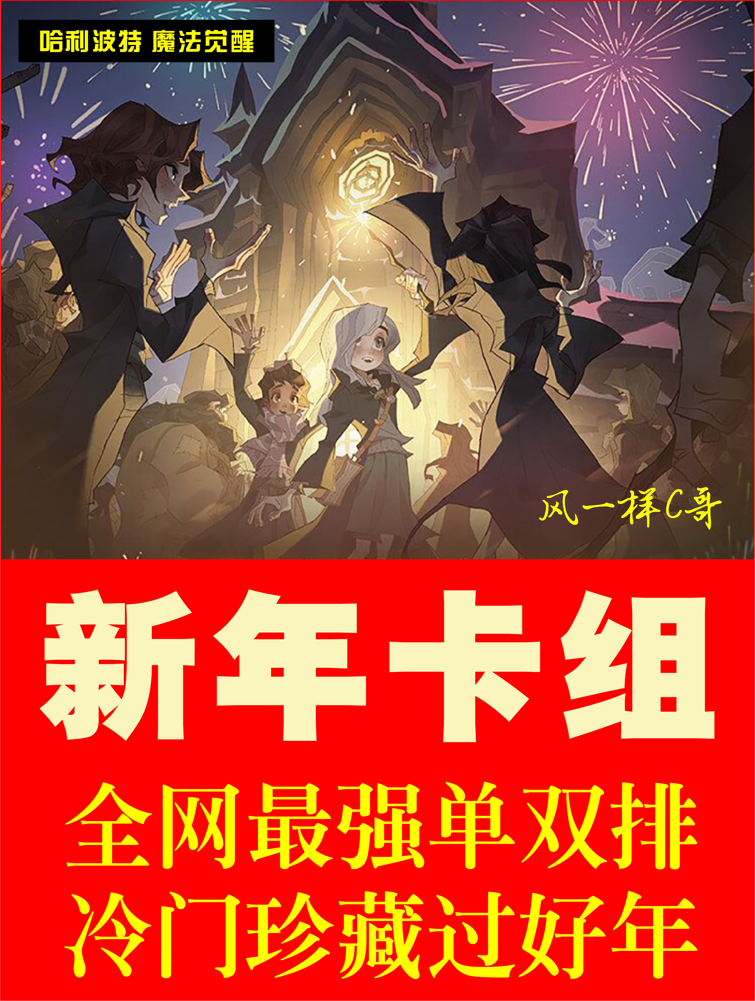 2022新年卡组，全网最强单双排五套|哈利波特：魔法觉醒