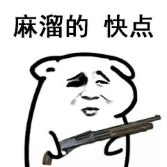 麻溜的快上衣服