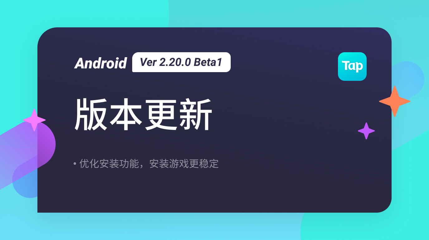 TapTap Android 测试版 Ver 2.20.0 Beta1 更新公告