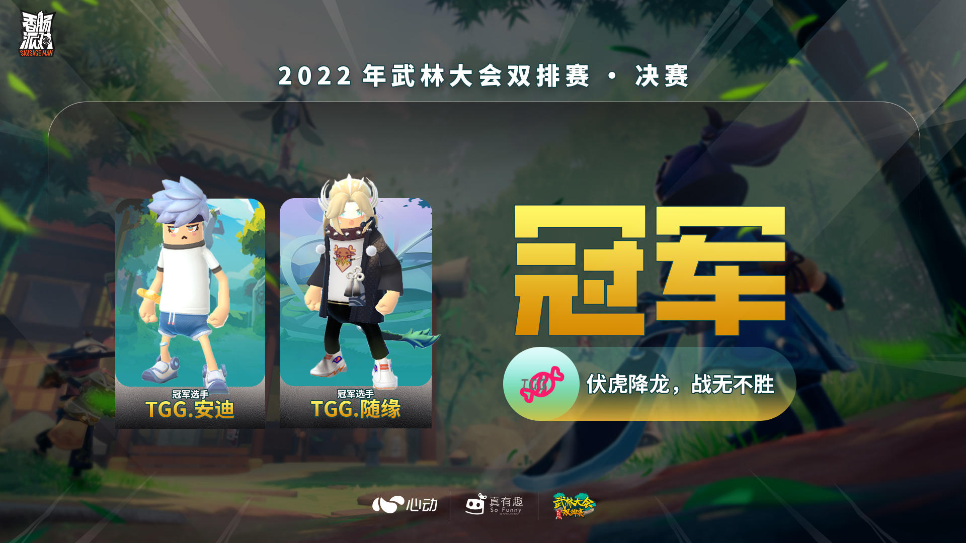 武林大会双排赛—TGG666|香肠派对 - 第1张