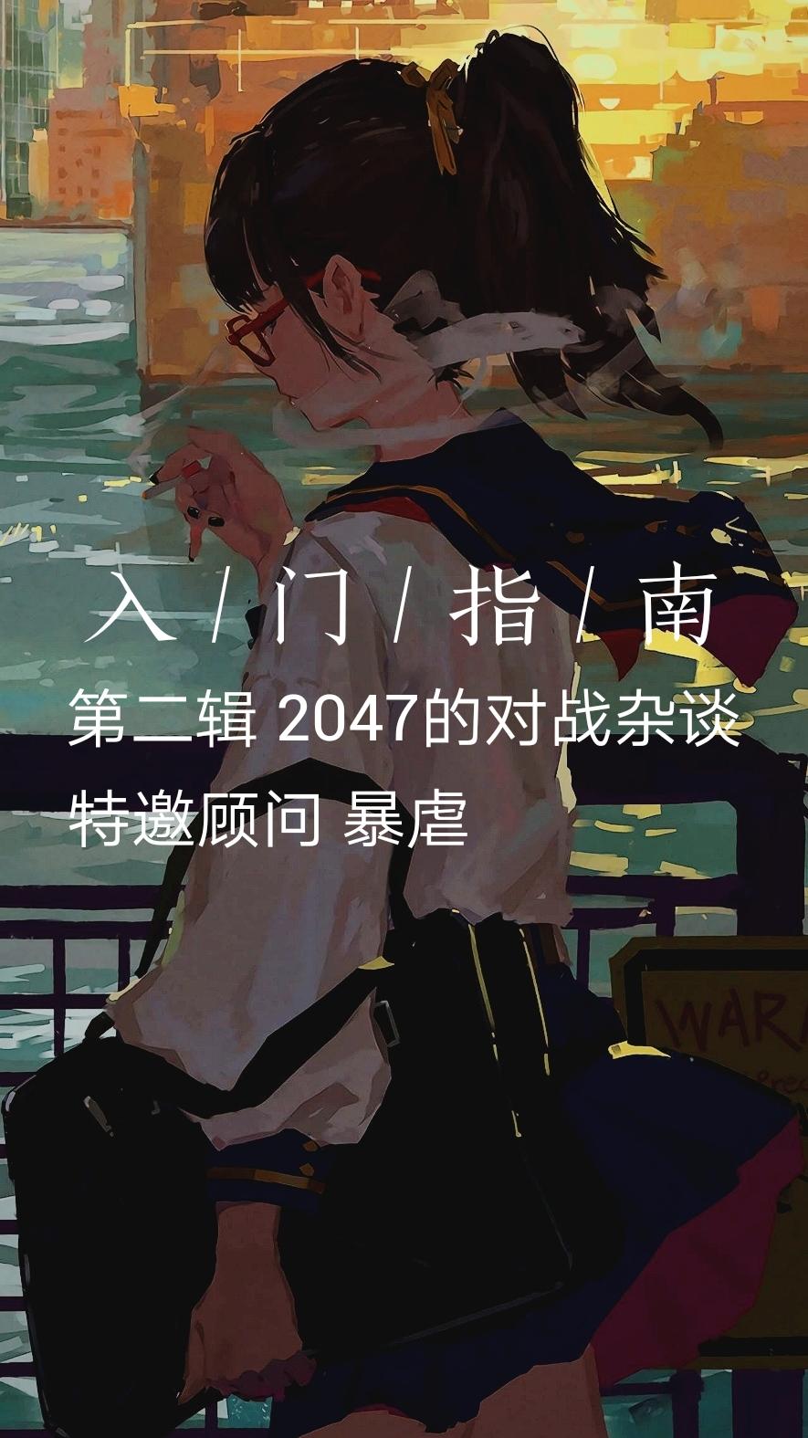 2047的对战杂谈