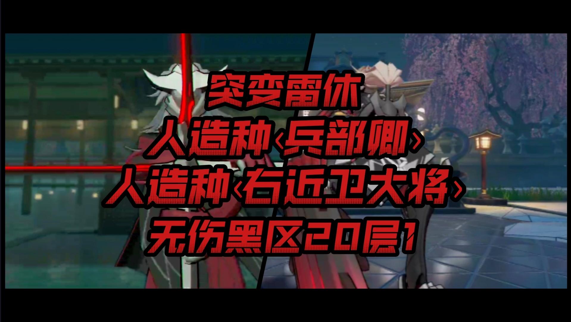 【深空之眼】武德充沛！3s无伤雷休黑区20上半