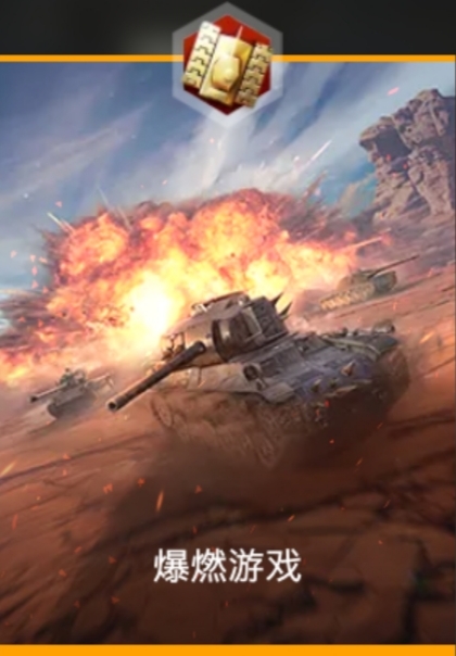 自燃模式|坦克世界閃擊戰 - 第1張