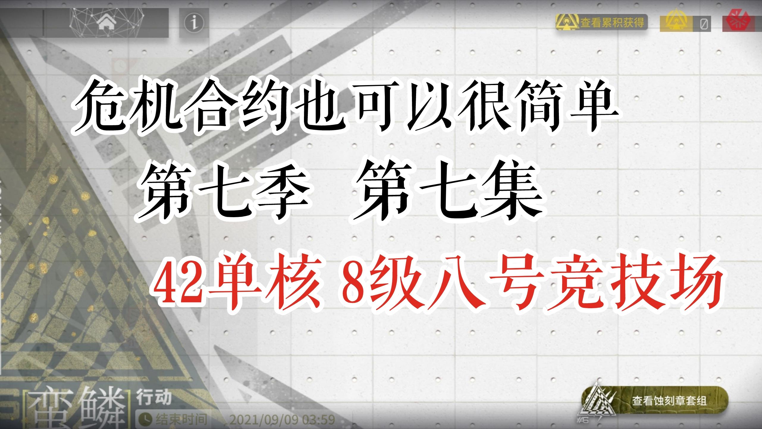 危机合约也可以很简单 第七季 第七集 史尔特尔单核 8级八号竞技场