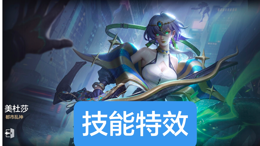 新皮肤情报：美杜莎–都市乱神，史诗皮肤
