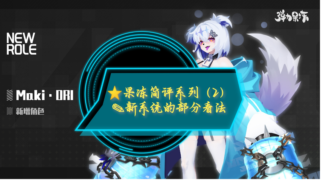 ⭐果冻简（长）评系列（2）✎新系统的部分看法