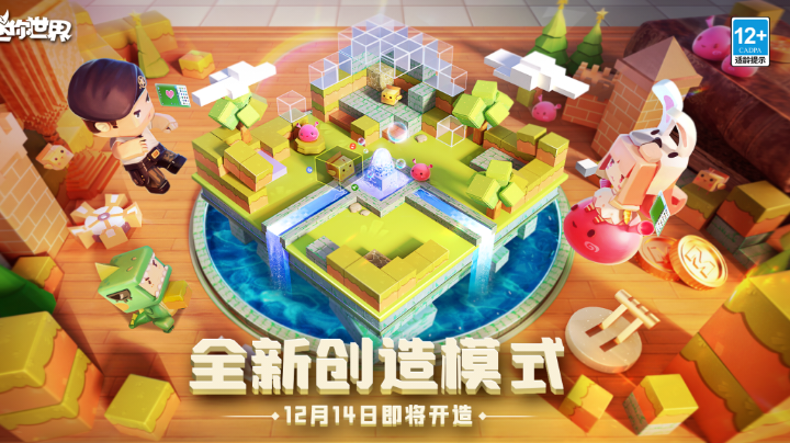 新版本爆料！你准备好迎接全新的创造模式了吗？