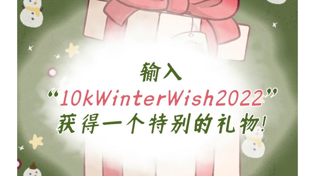 兑换码10kWinterWish2022