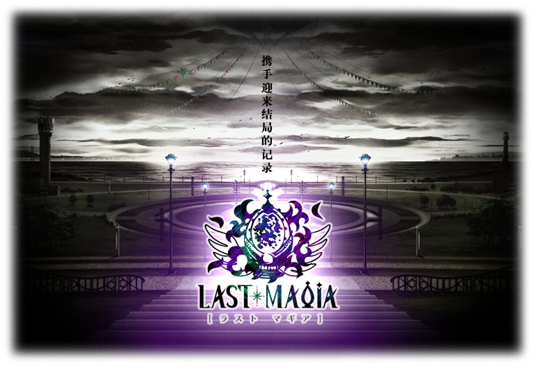 预告「最终决战『Last Magia』