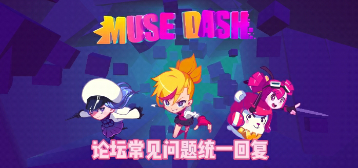 【引导帖】论坛内常见问题统一回复|Muse Dash 喵斯快跑 - 第1张