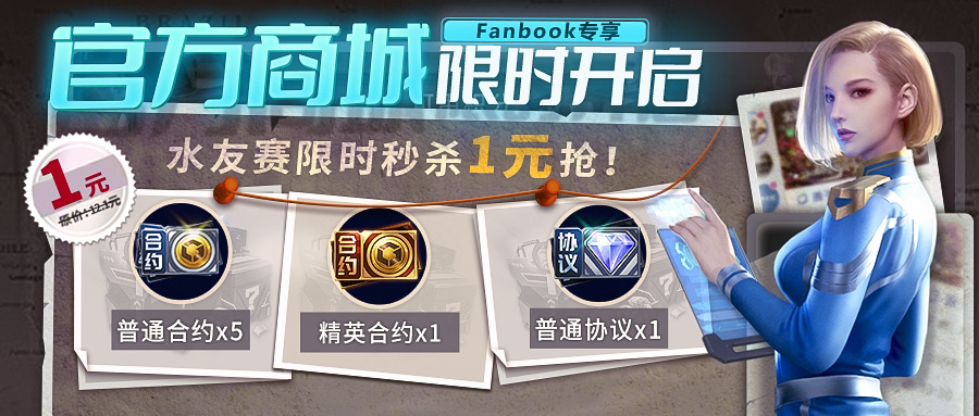 Fanbook总决赛打响，限时1元秒杀福利！