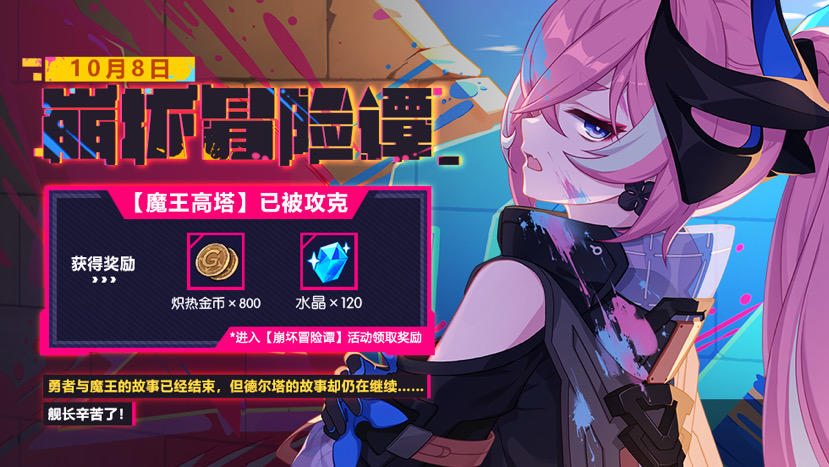 ★「崩坏冒险谭」战况速报★