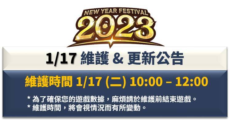 1/17 维护与更新公告 & 活动介绍