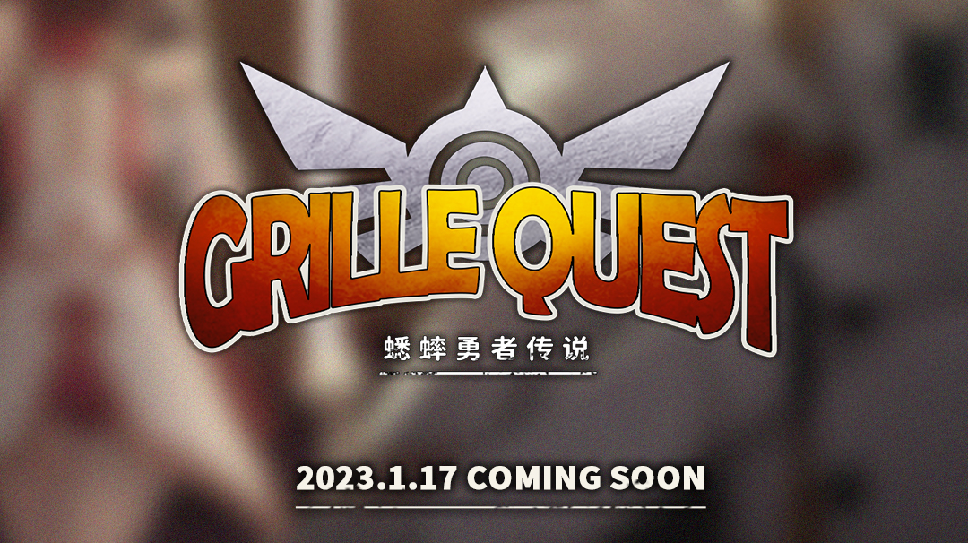 【剧情活动预告】| 蟋蟀勇者传说