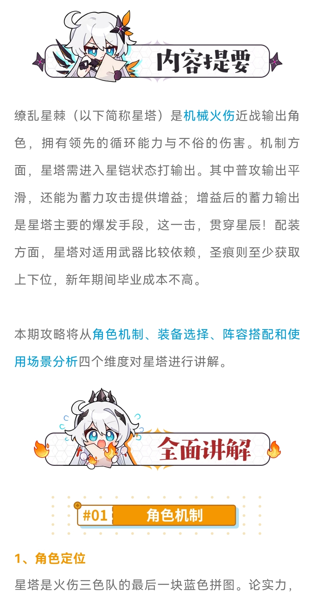 【崩坏3通讯中心】感受来自星辰的温度吧！——缭乱星棘角色攻略 - 第4张