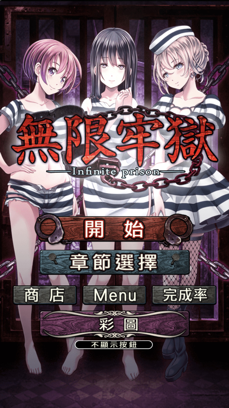脱出ゲーム 无限牢狱