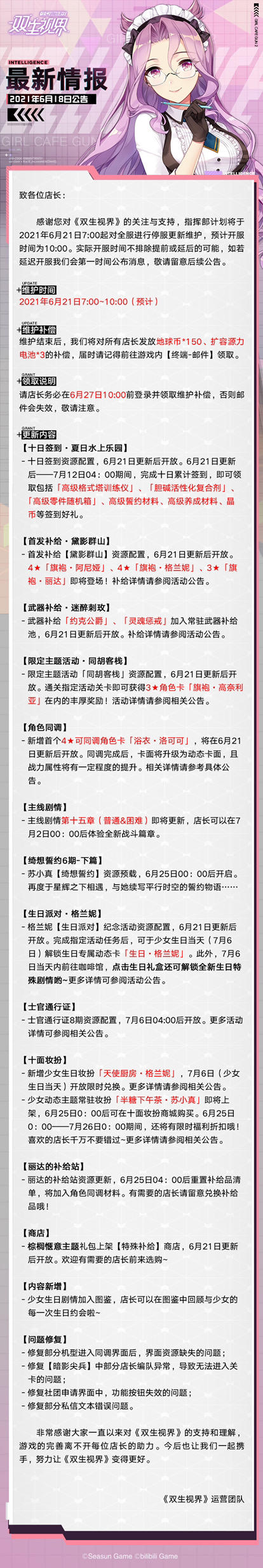 【双生视界】6月21日维护公告