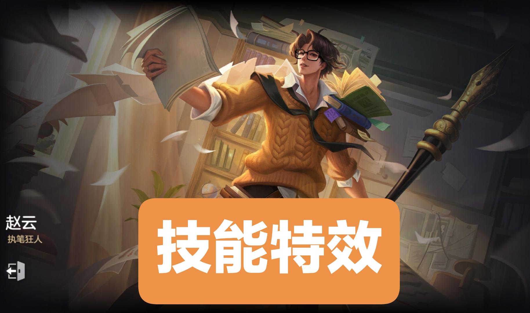 新皮肤情报：赵云-执笔狂人，非凡品质，出场台词暂无，局内语音暂无