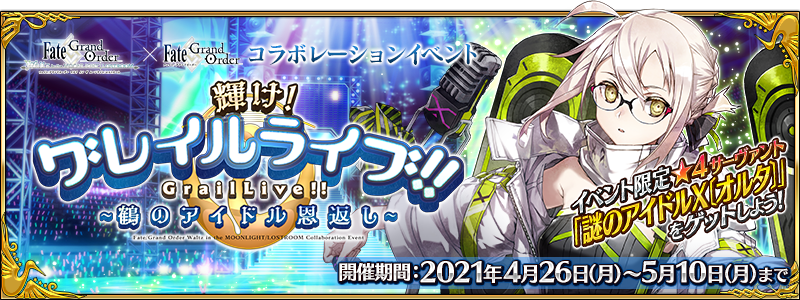 [限时]FGO合作活动"闪耀吧！为Live填上色彩！鹤的偶像报恩！"