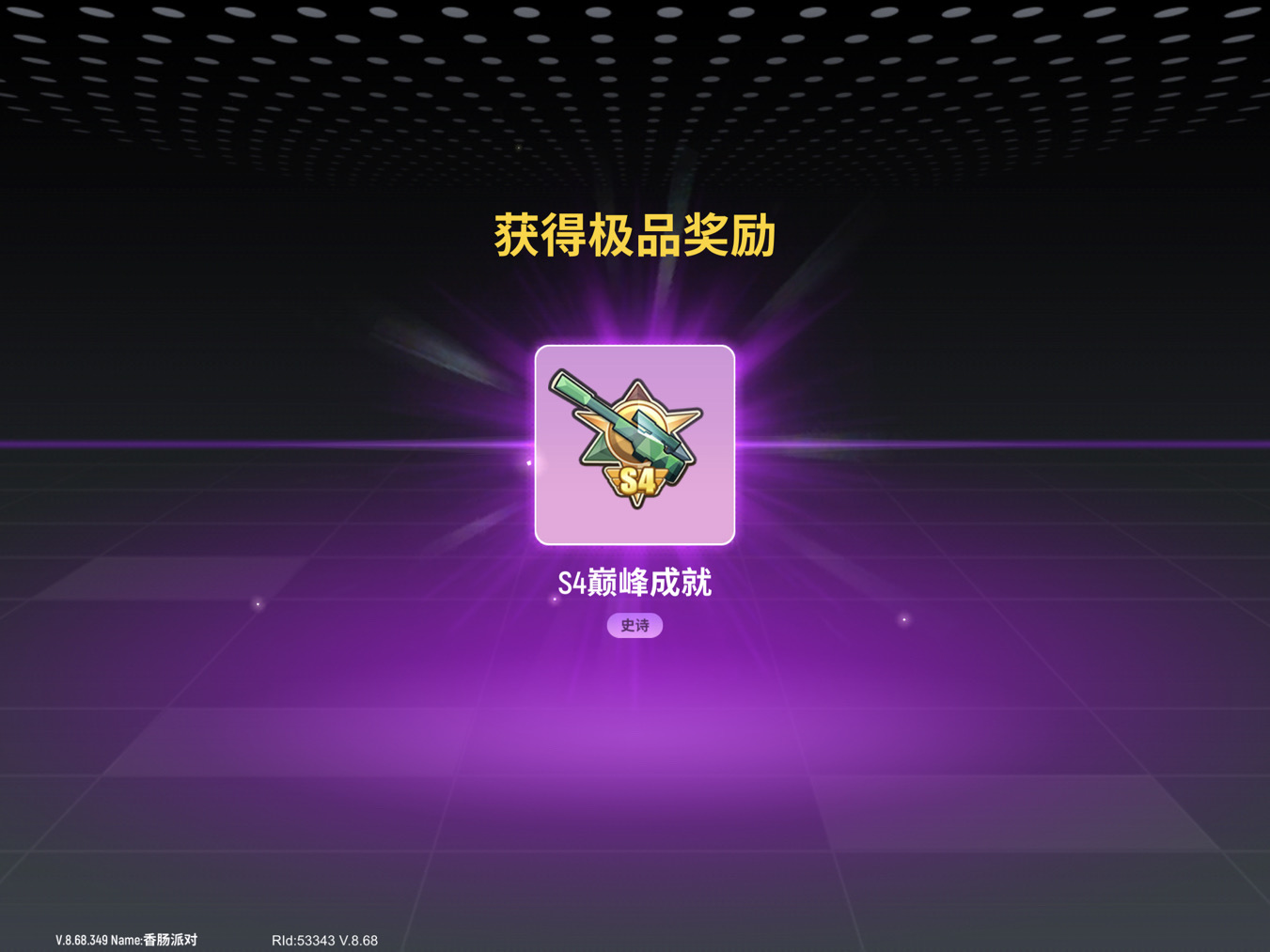 继上次上巅峰 | taptap 香肠派对社区 - 讨论区 | taptap 发现好游戏