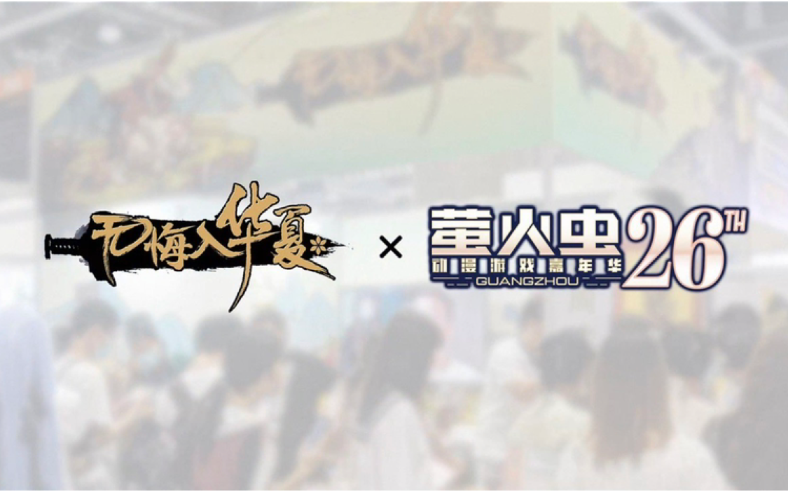 【无悔入华夏】萤火虫漫展完美谢幕！（转发送全新限定周边）