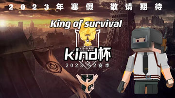 求生之王kind S2即将开幕！