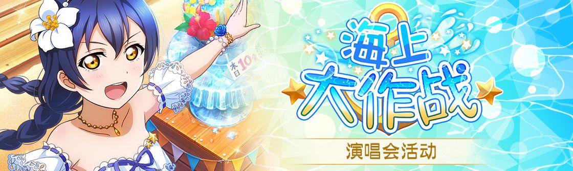 「海上大作战」——国服第八期活动速览