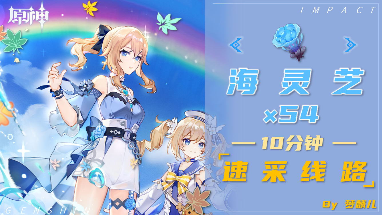 【V1.6攻略】＃其他攻略＃海灵芝点位一览及线路规划