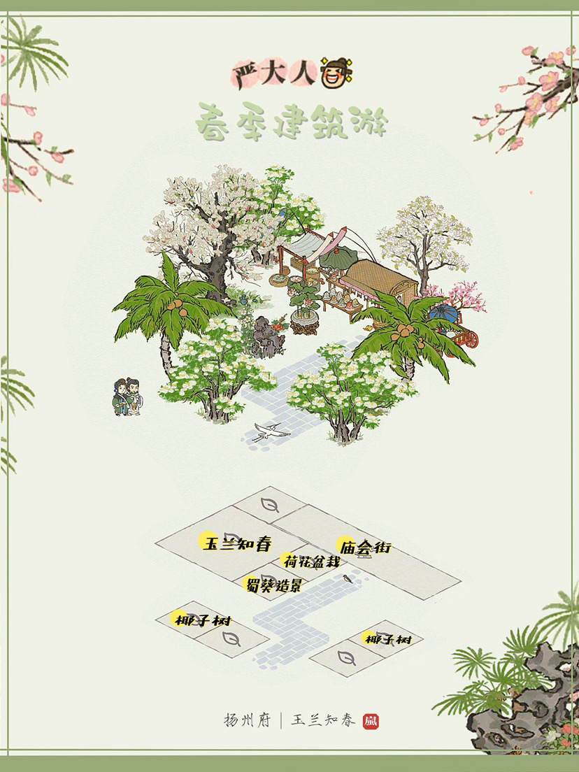 🌷严大人春季限定｜春季建筑游🌸|江南百景图 - 第9张