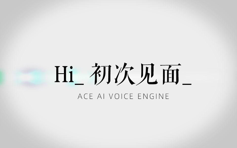 你要相信，声音是有力量的。【ACE AI VOICE技术展示】（转载）