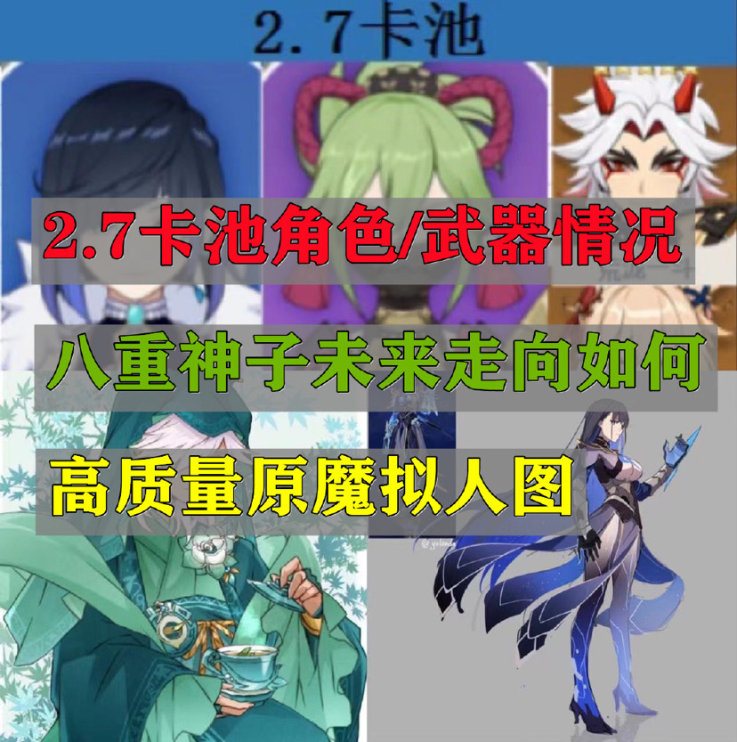 原神：2.7卡池复刻确定，宵宫复刻概率增加？神子3.0大C梦破碎 - 第1张