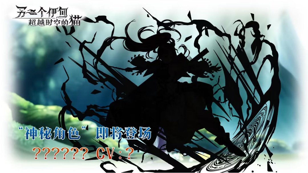 【预告】“神秘角色”即将登场！