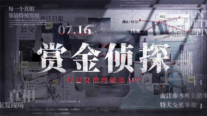 全網招募"賞金偵探"，7月16日的正義之約 - 第1張