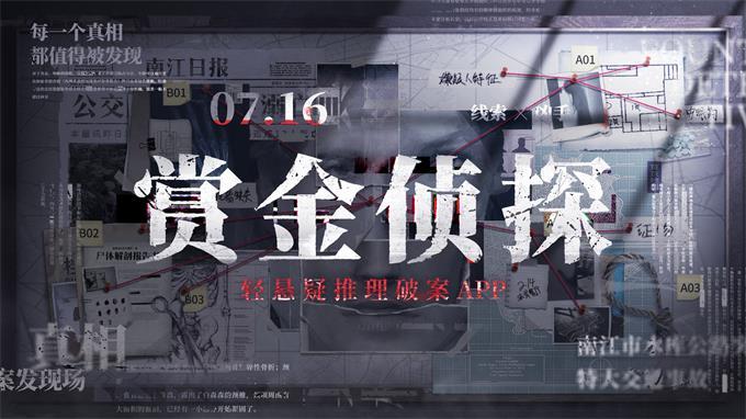 全网招募"赏金侦探"，7月16日的正义之约